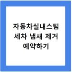 자동차실내스팀 세차 냄새 제거 예약하기
