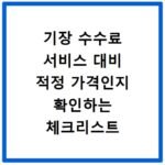 기장 수수료 서비스 대비 적정 가격인지 확인하는 체크리스트