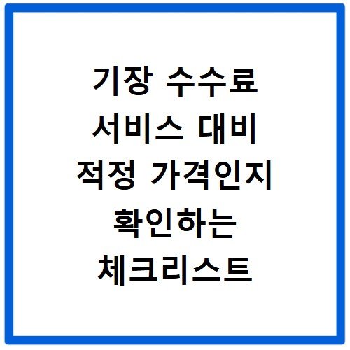 기장 수수료 서비스 대비 적정 가격인지 확인하는 체크리스트