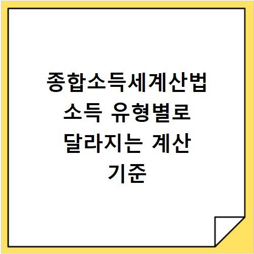 종합소득세계산법 소득 유형별로 달라지는 계산 기준