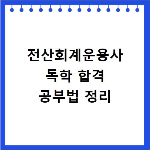 전산회계운용사 독학 합격 공부법 정리