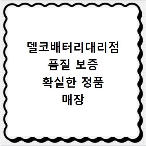 델코배터리대리점 품질 보증 확실한 정품 매장