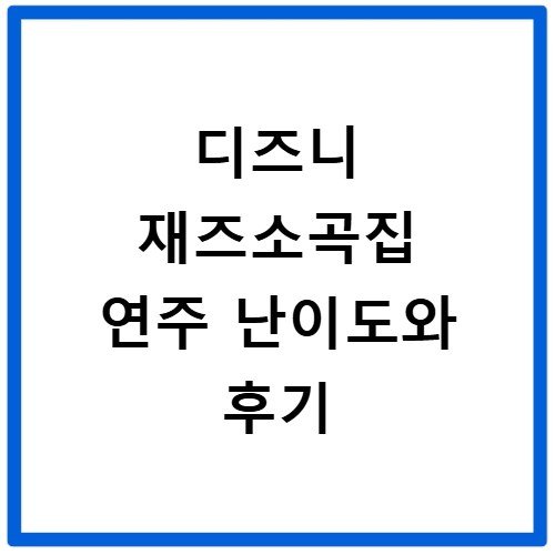 디즈니 재즈소곡집 연주 난이도와 후기