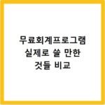 무료회계프로그램 실제로 쓸 만한 것들 비교