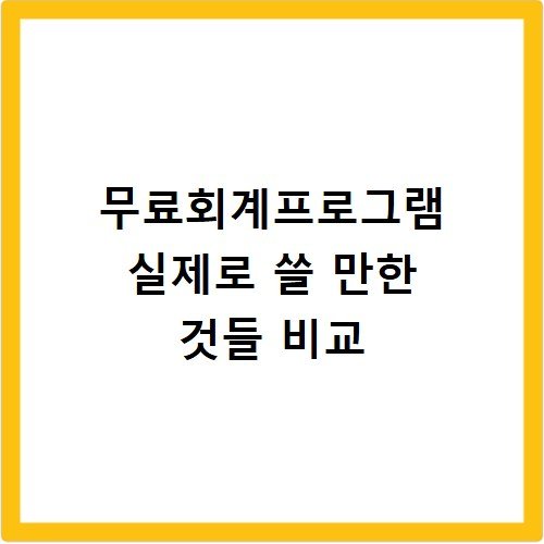 무료회계프로그램 실제로 쓸 만한 것들 비교