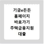 기금e든든 홈페이지 바로가기 주택금융지원 대출 심사 확인