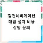 김천네비게이션 매립 설치 비용 상담 문의