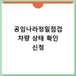 공임나라정밀점검 차량 상태 확인 신청