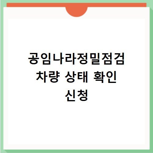 공임나라정밀점검 차량 상태 확인 신청