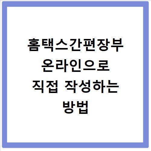 홈택스간편장부 온라인으로 직접 작성하는 방법