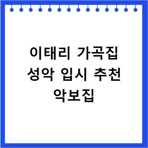 이태리 가곡집 성악 입시 추천 악보집