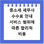 종소세 세무사 수수료 안내 서비스 범위에 따른 합리적 비용