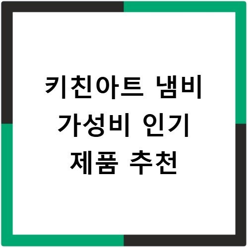 키친아트 냄비 가성비 인기 제품 추천