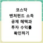 코스닥 벤처펀드 소득 공제 혜택과 투자 수익률 확인하기