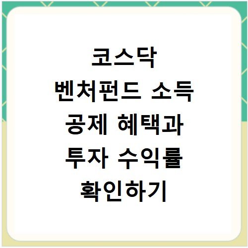 코스닥 벤처펀드 소득 공제 혜택과 투자 수익률 확인하기