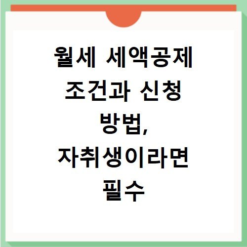 월세 세액공제 조건과 신청 방법, 자취생이라면 필수 확인