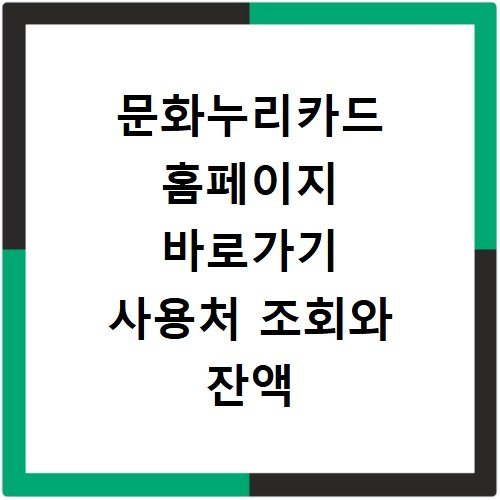 문화누리카드 홈페이지 바로가기 사용처 조회와 잔액 확인하기