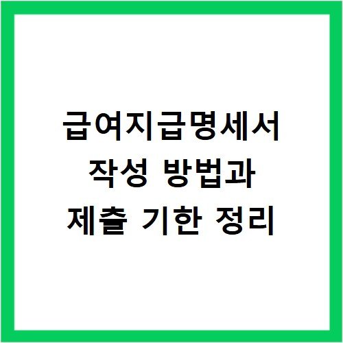 급여지급명세서 작성 방법과 제출 기한 정리