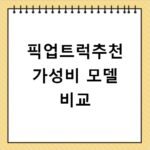 픽업트럭추천 가성비 모델 비교