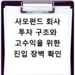 사모펀드 회사 투자 구조와 고수익을 위한 진입 장벽 확인