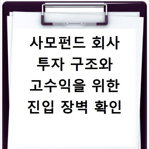 사모펀드 회사 투자 구조와 고수익을 위한 진입 장벽 확인