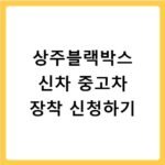 상주블랙박스 신차 중고차 장착 신청하기