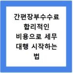 간편장부수수료 합리적인 비용으로 세무 대행 시작하는 법