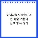 간이사업자세금신고 연 매출 기준과 신고 항목 정리