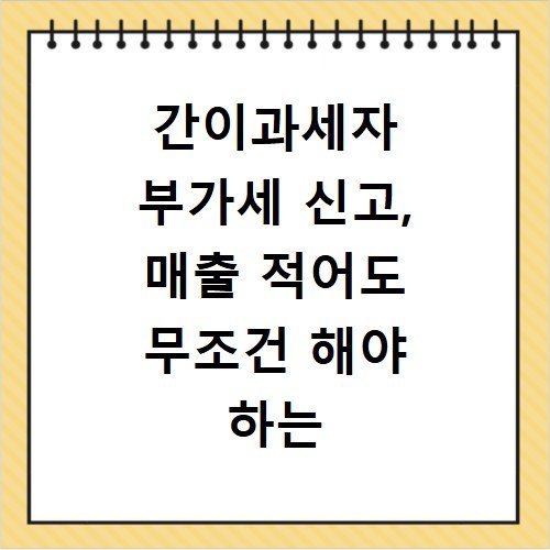 간이과세자 부가세 신고, 매출 적어도 무조건 해야 하는 이유