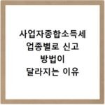 사업자종합소득세 업종별로 신고 방법이 달라지는 이유