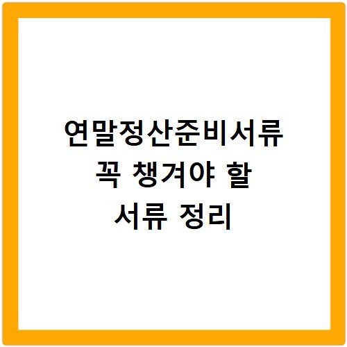 연말정산준비서류 꼭 챙겨야 할 서류 정리