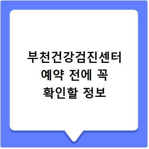 부천건강검진센터 예약 전에 꼭 확인할 정보