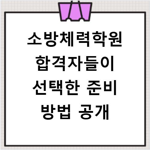 소방체력학원 합격자들이 선택한 준비 방법 공개