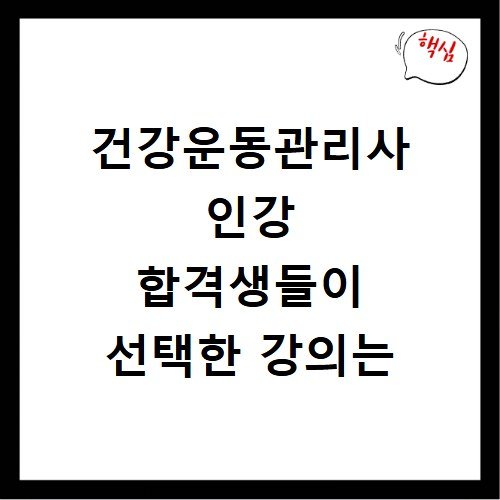 건강운동관리사 인강 합격생들이 선택한 강의는