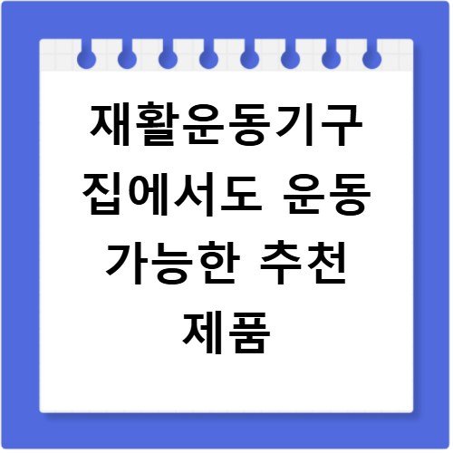 재활운동기구 집에서도 운동 가능한 추천 제품