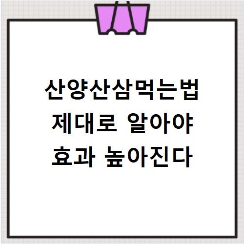 산양산삼먹는법 제대로 알아야 효과 높아진다