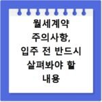 월세계약 주의사항, 입주 전 반드시 살펴봐야 할 내용 정리