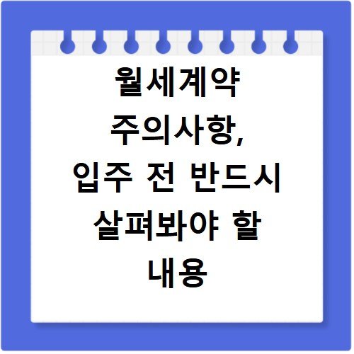월세계약 주의사항, 입주 전 반드시 살펴봐야 할 내용 정리