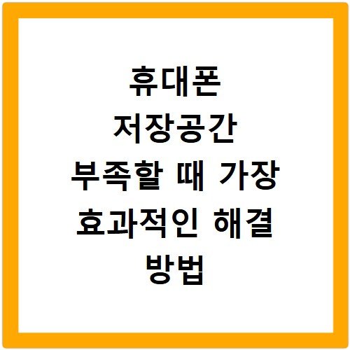 휴대폰 저장공간 부족할 때 가장 효과적인 해결 방법