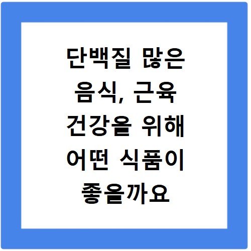 단백질 많은 음식, 근육 건강을 위해 어떤 식품이 좋을까요