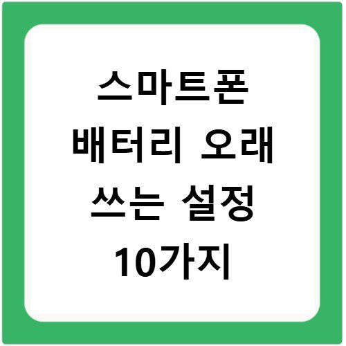 스마트폰 배터리 오래 쓰는 설정 10가지